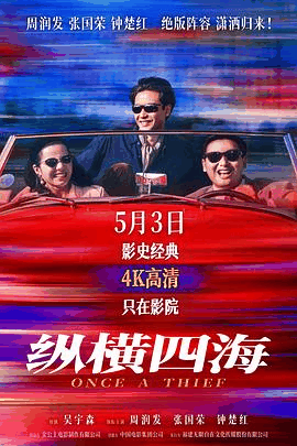 西瓜影院_《纵横四海》电影海报在线看