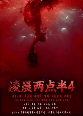 西瓜影院_《凌晨两点半4》电影海报在线看