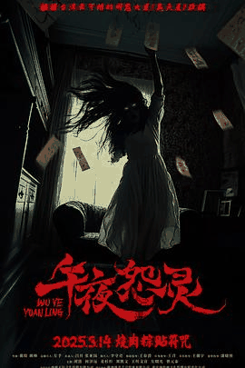 西瓜影院_《午夜怨灵》电影海报在线看