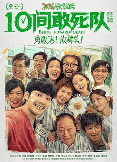 西瓜影院_《10间敢死队》电影海报在线看